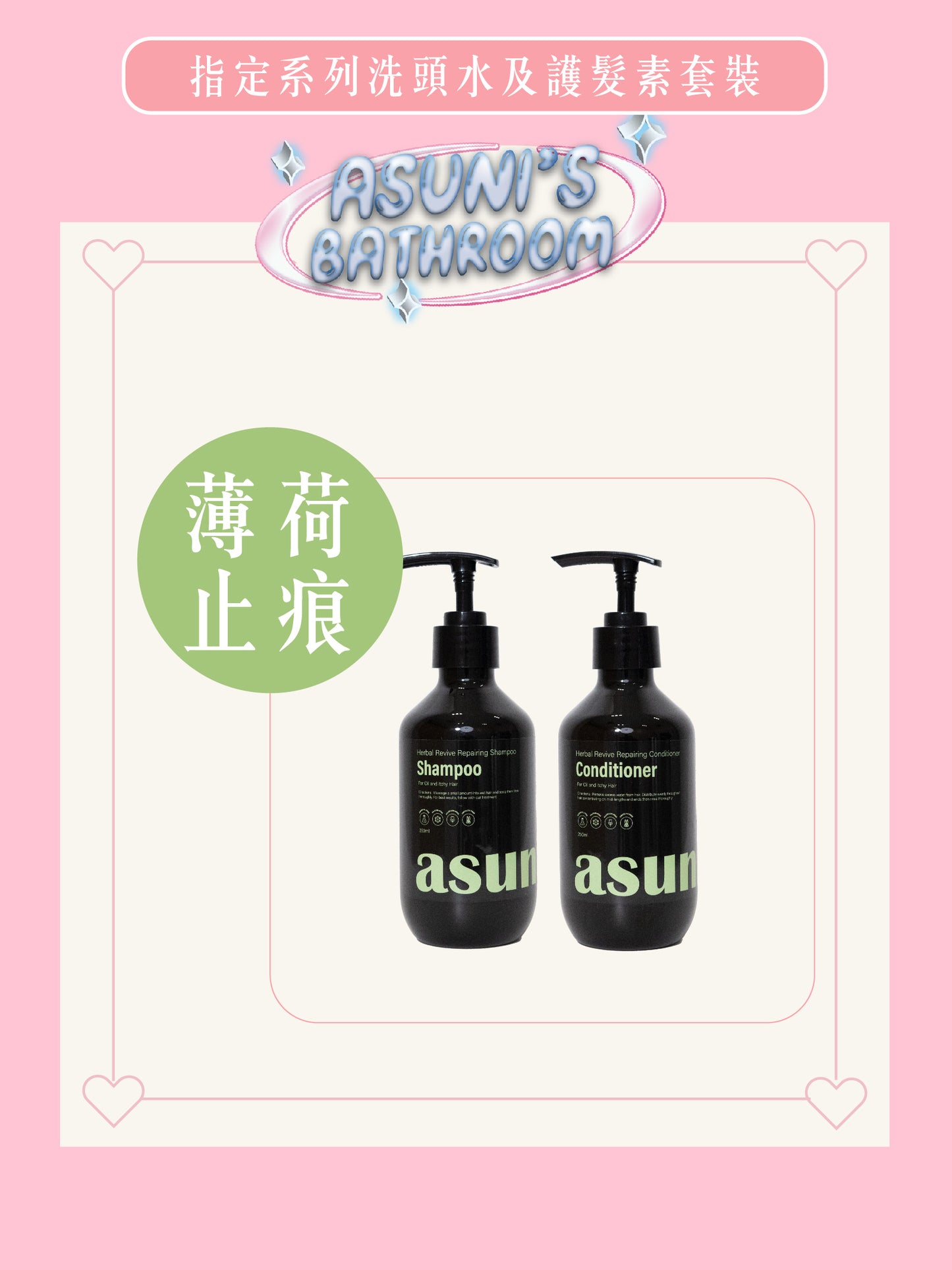 ASUNI指定系列洗頭水及護髮素套裝